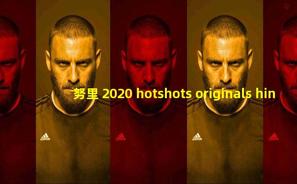 努里 2020 hotshots originals hindi